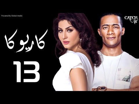 مسلسل كاريوكا الحلقة الثالثه عشر بطولة وفاء عامر ومحمد رمضان Kariokka Series Episode 13