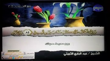 ختمة منوعة 🍑 هود و يوسف 🍑 الجزء 12 🍑 الشيخ / عبد الباري الثبيتي 🍑 قناة المجد للقرآن الكريم HD