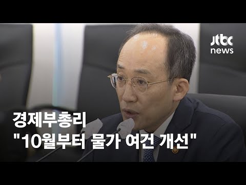 <strong>민생물가</strong> 점검회의…경제부총리 &amp;quot;10월부터 물가 여건 개선&amp;quot; / JTBC News