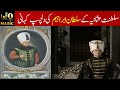 Story of Sultan Ibrahim (Saltanat e Usmania) || infomatic