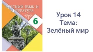картинка: Русский язык 6 класс. Урок 14 Зеленый мир. Орыс тілі 6 сынып 14 сабақ