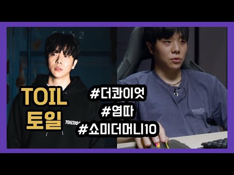 [깔롱] 다음 세대를 이어갈 대세 프로듀서, 토일