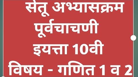 सेतू अभ्यासक्रम  2022 -23  पूर्व चाचणी  इयत्ता - 10  वी विषय - गणित  1  व  2
