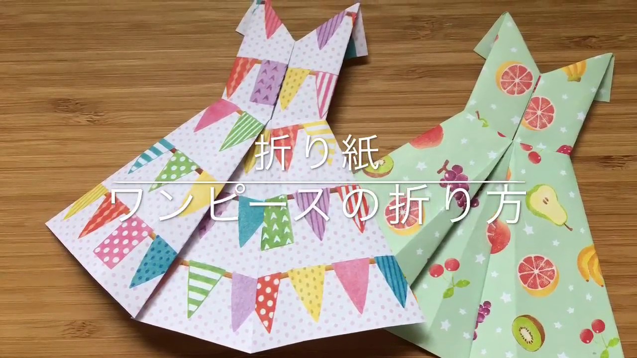 折り紙でドレス ワンピース の折り方 Origami Dress Tutorial Youtube