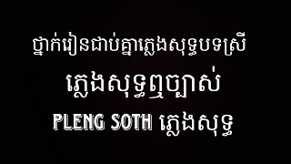 - ថ្នាក់រៀនជាប់គ្នា ភ្លេងសុទ្ធ ស្រី (Karaoke) Version