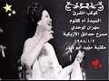 أم كلثوم سهران لوحدي 02 01 1958 مكتبة مؤيد أبو ثائر 