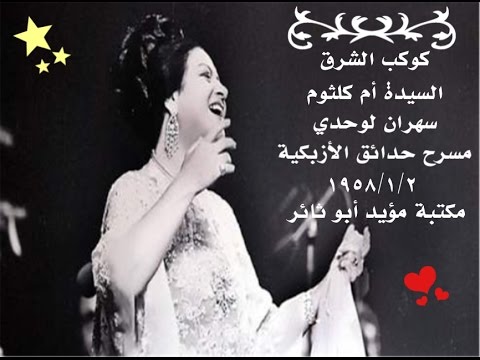 أم كلثوم سهران لوحدي 02 01 1958 مكتبة مؤيد أبو ثائر