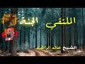 الملتقي الجنة  خطبة رائعة و مؤثرة للشيخ خالد الراشد