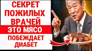 10 СОРТОВ мяса, НЕОБХОДИМЫХ ДИАБЕТИКАМ ДЛЯ СНИЖЕНИЯ САХАРА В КРОВИ / ЗДОРОВЬЕ ПОЖИЛЫХ