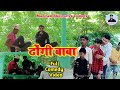   dhogi baba maniram bhojpuriya comedy new