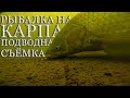 РЫБАЛКА НА КАРПА подводная съёмка