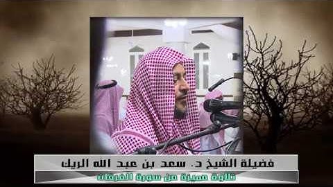 سورة الفرقان تلاوة مميزة لفضيلة الشيخ د. سعد بن عبد الله البريك