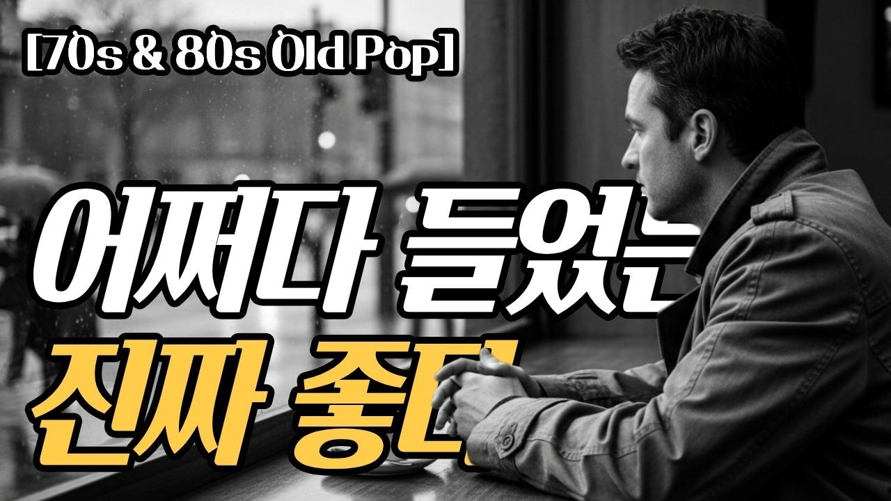 어쩌다 들었는데 자꾸 생각나는 7080 감성 올드팝송
