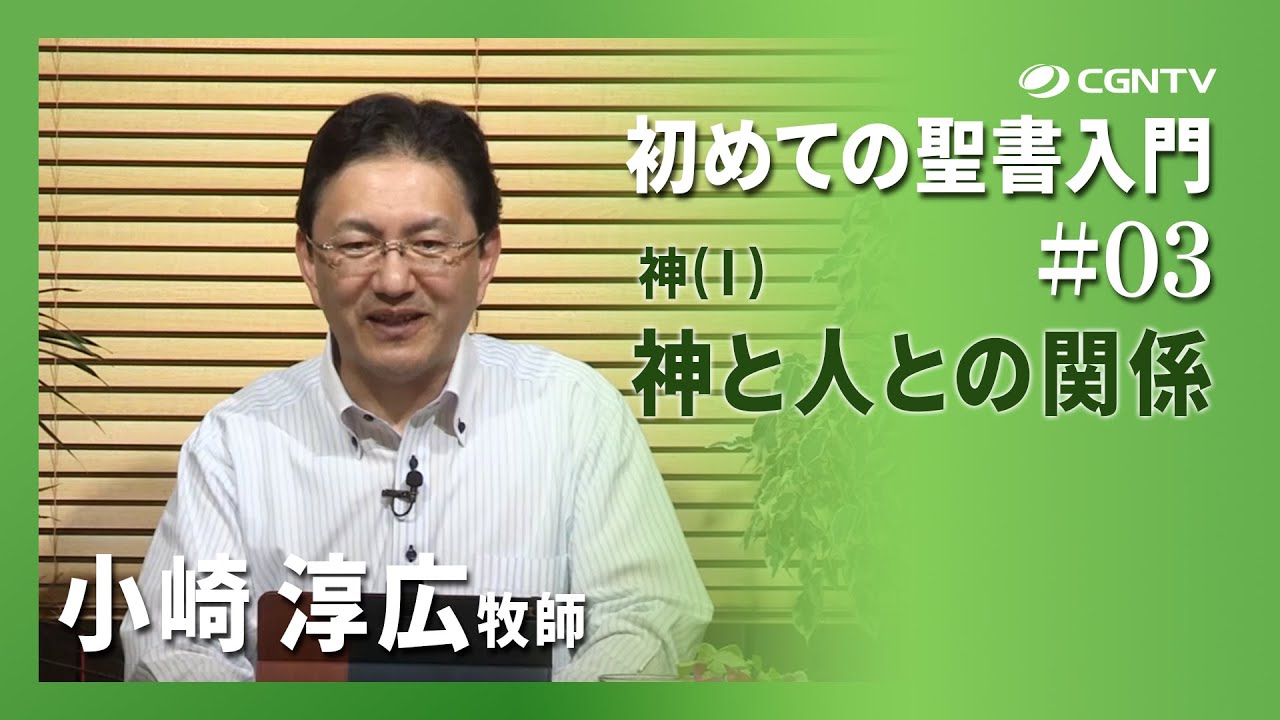 初めての聖書入門]3編：神(Ⅰ) 神と人との関係 - YouTube