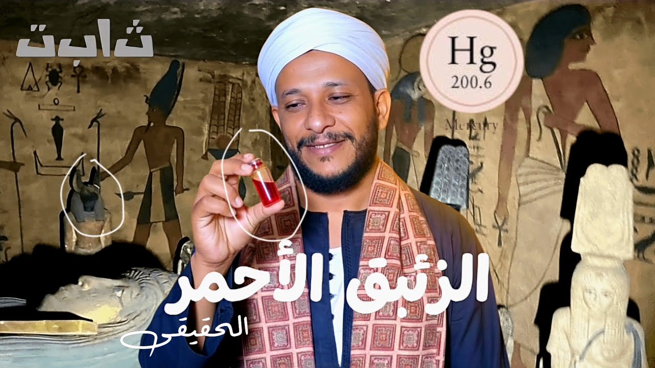 كيف تعثر على الزئبق الاحمر؟ | ثابت 