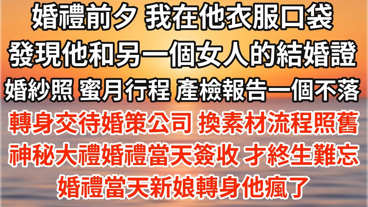 婚禮前夕 我在他衣服口袋 發現他和另外一個女人的結婚證 婚紗照 蜜月行程單 產檢報告一個不落，轉身交待婚策公司「流程照舊 素材得換」 神秘大禮在婚禮當天簽收 才終生難忘，婚禮當天新娘轉身他瘋了