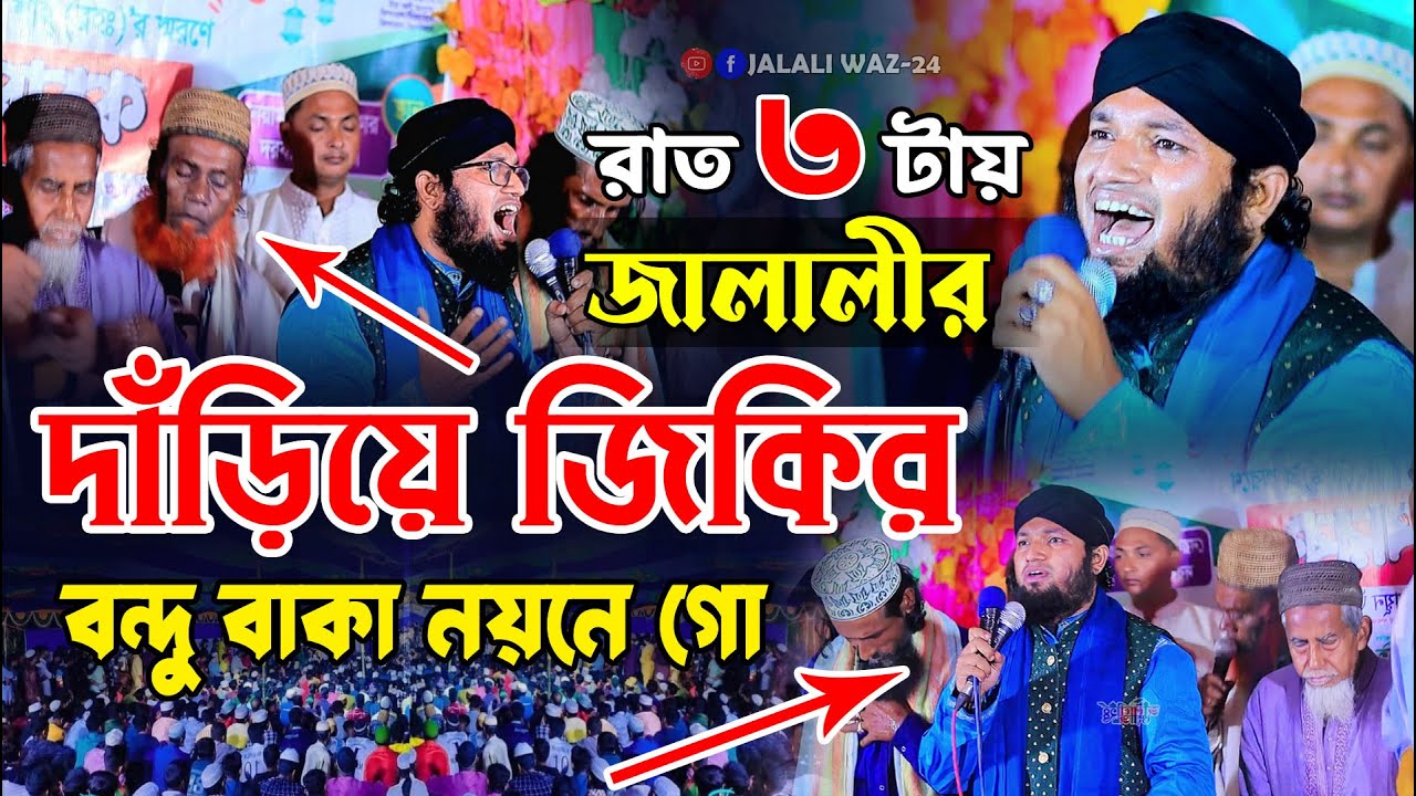 রাত ৩টায় জালালীর দাঁড়িয়ে জিকির || বন্ধু বাকা নয়নে | মুফতি জুনাঈদ হোসেন জালালী | Mufti Jonaid Jalali