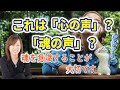 【並木良和さん】魂の声か?わからない...魂≠心の声の特徴。魂の声をきくには?(ハイヤーセルフに繋がる、自我・エゴに悩まされない!)