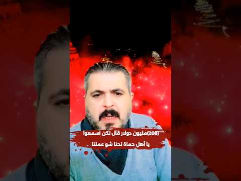 208 مليون دولار قال لكن اسمعوا يا اهل حماة نحنا شو عملنا