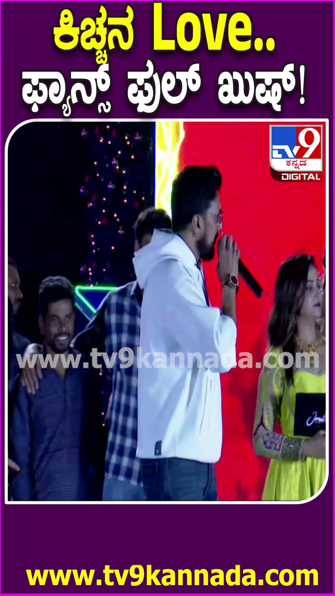 ಎಲ್ರೂ ಹೇಗಿದ್ದೀರಾ? ಕಿಚ್ಚನ ಮಾತಿಗೆ ಫ್ಯಾನ್ಸ್‌ ಜೋಶ್ ನೋಡಿ #MAXMovieAudioLaunchEvent| #TV9D