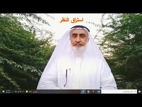 استراق النظر