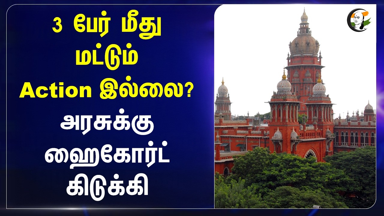 ⁣3 பேர் மீது மட்டும் Action இல்லை? அரசுக்கு Highcourt கிடுக்கி | Thoothukudi | Madurai Court