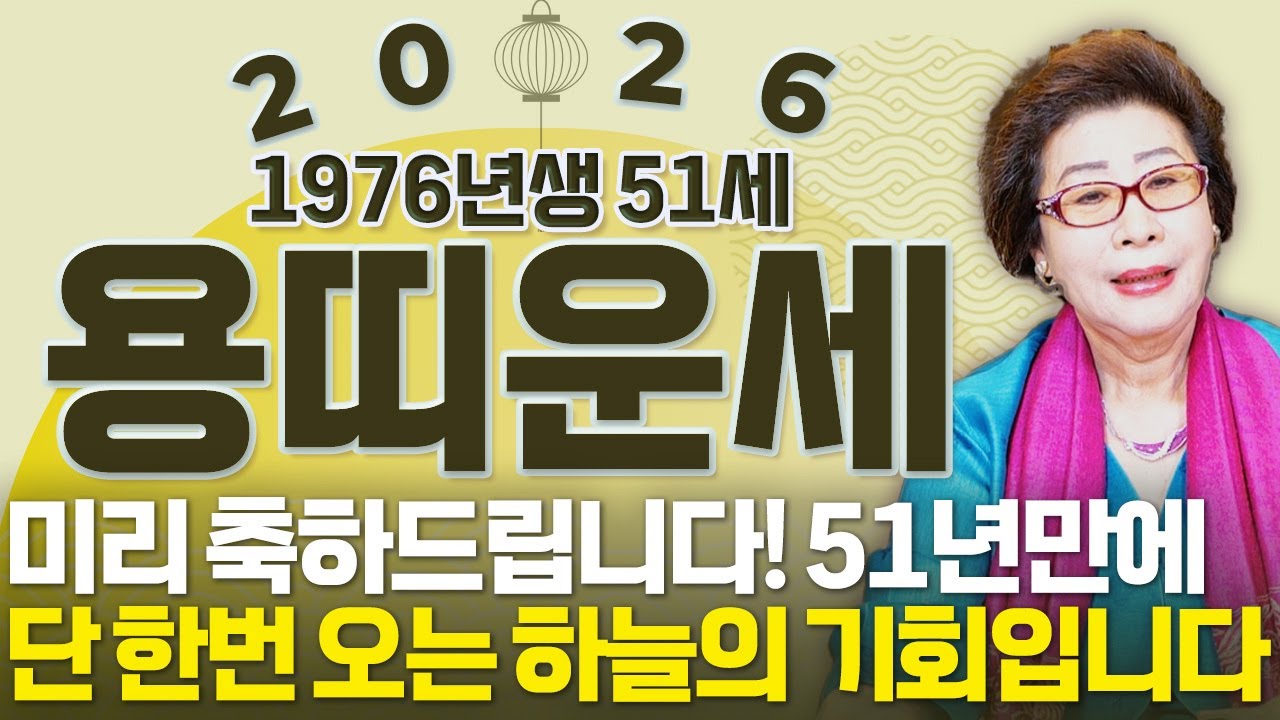 ⭐2026년 병오년 1976년생 용띠운세⭐51세 용띠분들 필수시청! 올해부터 무조건 대박납니다! 말년에 금전,재물,자식복 대박나는 76년생 51세 용띠의 운명과 신년운세!