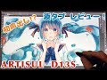 【ARTISUL】液晶タブレットをレビューしてみた【Artisul D13S】