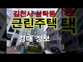 [김천경매정보] 김천시 삼락동 근린주택 경매 정보