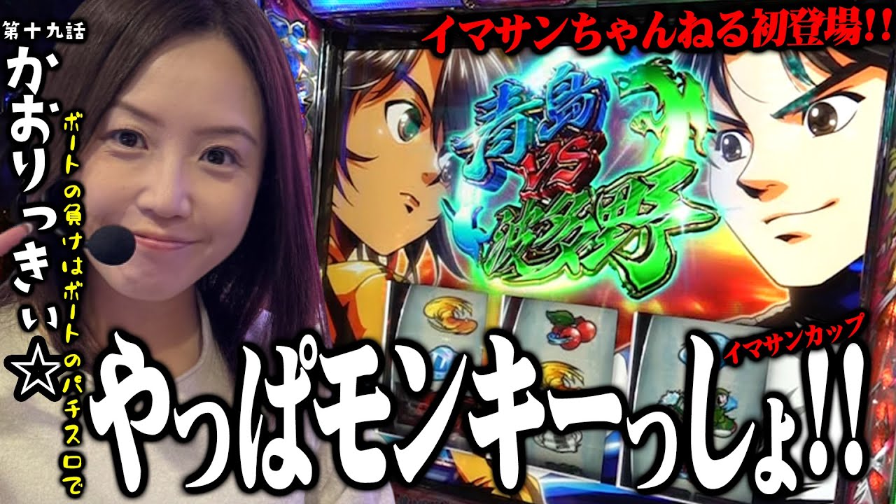 First appearance!! Kaorikki☆ joins the battle!! Monkey SmaSlo