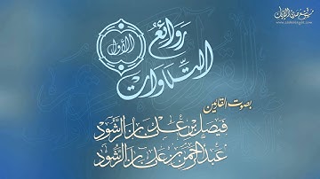 ما تيسر من سورة غافر || فيصل الرشود || إصدار روائع التلاوات
