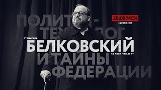#ЦарьГеймер 95: Станислав #Белковский и тайны Российской Федерации #политика #ЦарьГеймер 95: Станислав #Белковский и тайны Российской Федерации #политика