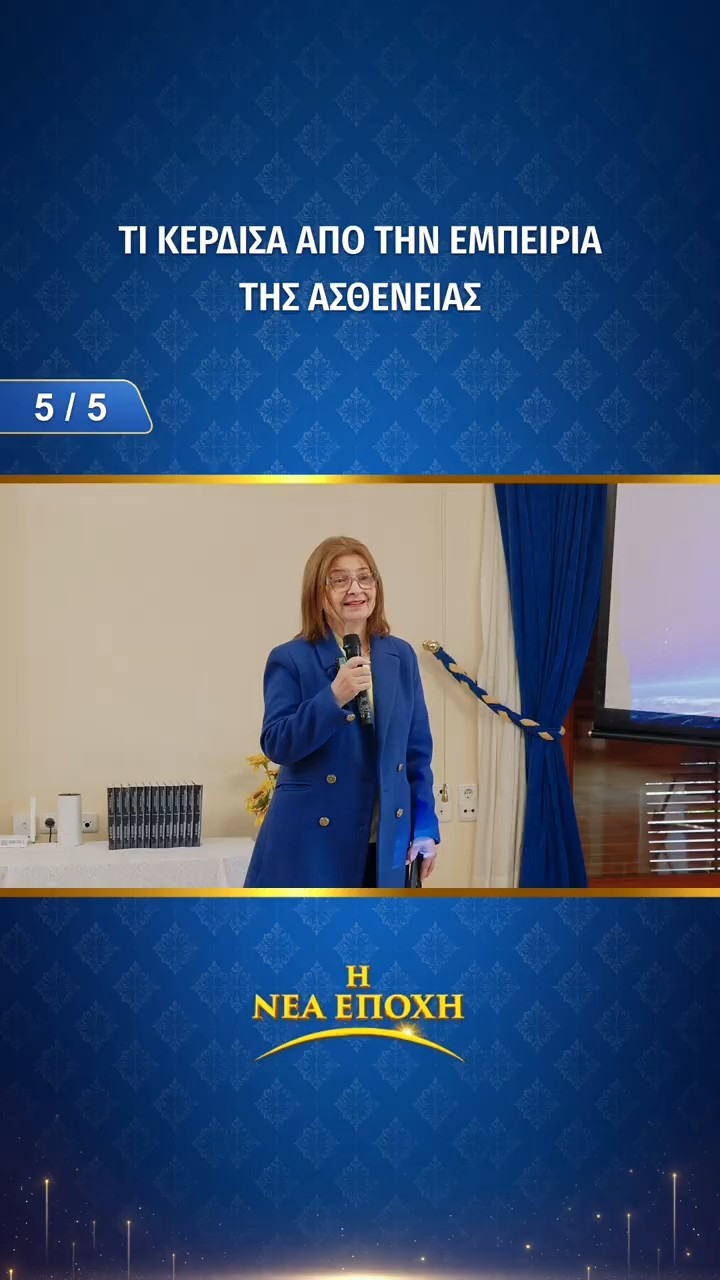 Τι κέρδισα από την εμπειρία της ασθένειας (5/5)