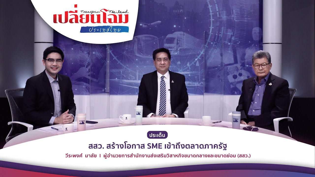 การ ตลาด ภาค รัฐ  2022 Update  เปลี่ยนโฉมประเทศไทย.... สสว. สร้างโอกาส SME เข้าถึงตลาดภาครัฐ