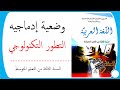 وضعية ادماجية حول التطور التكنولوجي السنة الثالثة متوسط لغة عرية