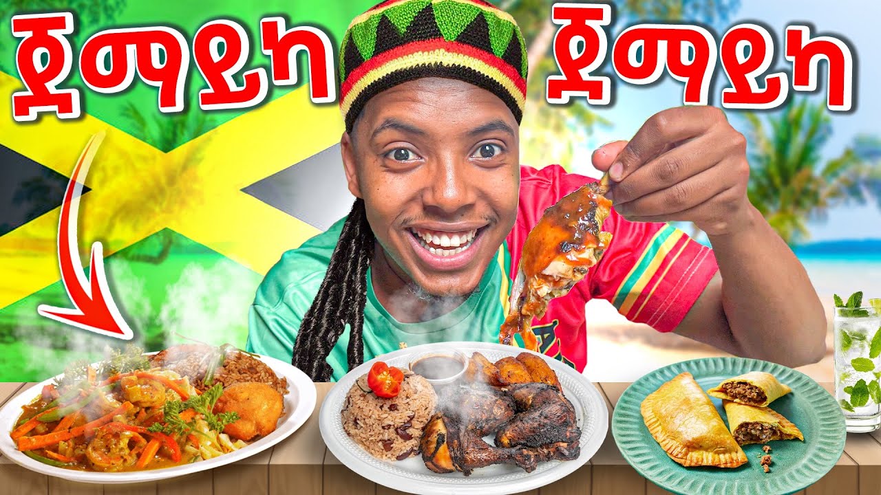 የጀማይካ ባህላዊ ምግብ Day 2 trying Jamaican traditional food 🇯🇲
