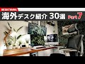 おしゃれな海外デスクを覗いてみよう#7【30選】｜デスクツアー/机紹介/デスク周り紹介/部屋紹介