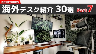 おしゃれな海外デスクを覗いてみよう#7【30選】｜デスクツアー/机紹介/デスク周り紹介/部屋紹介