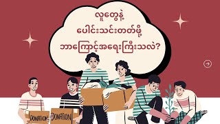 လူတွေနဲ့ပေါင်းသင်းဆက်ဆံတတ်ဖို့ ဘာကြောင့်အရေးကြီးသလဲ screenshot 3