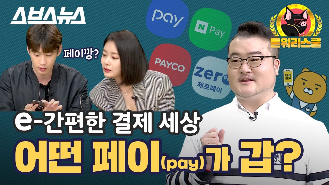 [돈워리스쿨 EP.25] 간편결제 전성시대, 페이(pay) 사용법? / 스브스뉴스