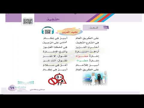 نشيد المرور الصف الأول الابتدائي الفصل الدراسي الثاني 1444ه