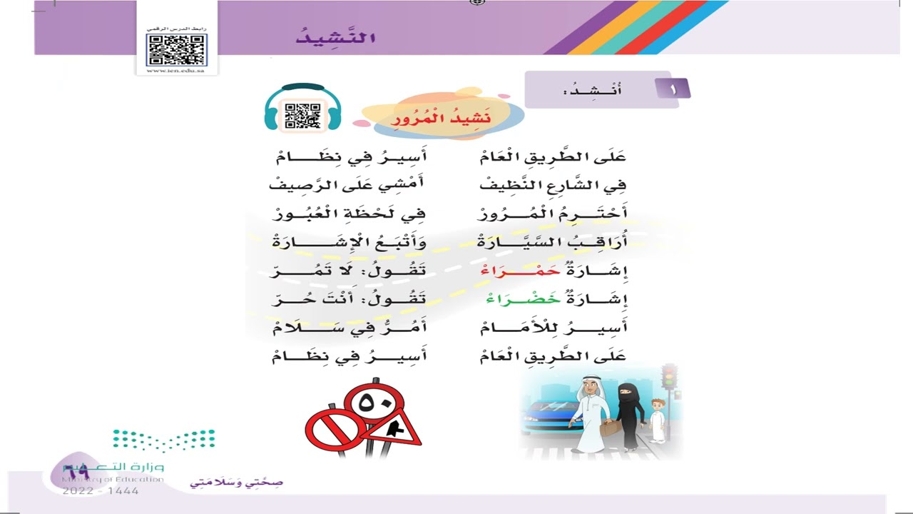نشيد المرور الصف الأول الابتدائي الفصل الدراسي الثاني 1444هـ
