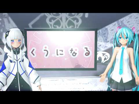 【MMD】 くうになる 『可不＆ミク』