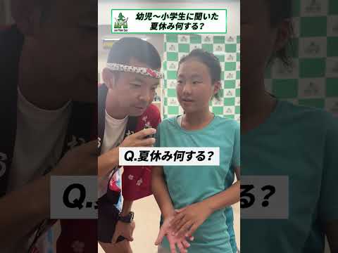夏休み何する？ #アンケート #shorts