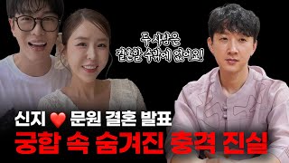 신지  문원 결혼 발표! 두 사람 궁합 충격적인 결과 나왔다? / 과연 백년해로 할…