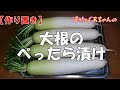 【作り置き】大根のべったら漬け『コリコリ食感でほんのり甘いお漬物！！やみつきになる美味しさ！！』