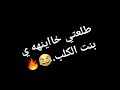 حالات واتس طلعتي خاينه يا بنت الكلب 2020 