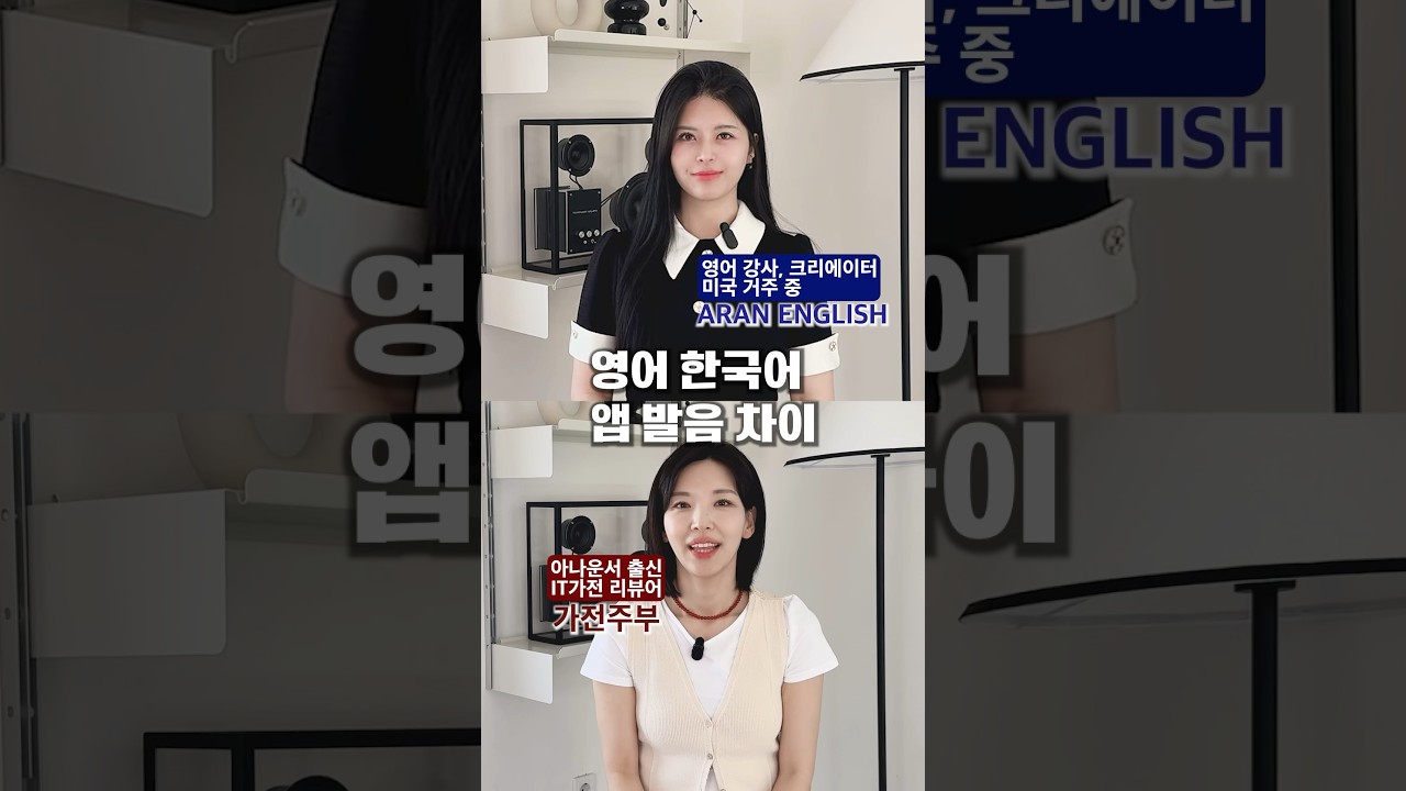 영어/한국어 앱 발음 차이 @aranenglish