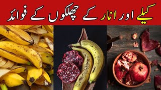 Benefits of Banana and Pomegranate Peels | کیلے اور انار کے چھلکوں کے فوائد