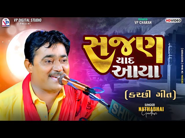 કચ્છી ગીત - સજણ યાદ આયા | Kutchhi Geet | Nathabhai Gadhvi | Sajan Yaad Aaya | નાથાભાઇ ગઢવી class=